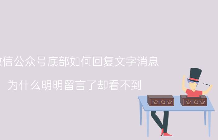 微信公众号底部如何回复文字消息 为什么明明留言了却看不到？